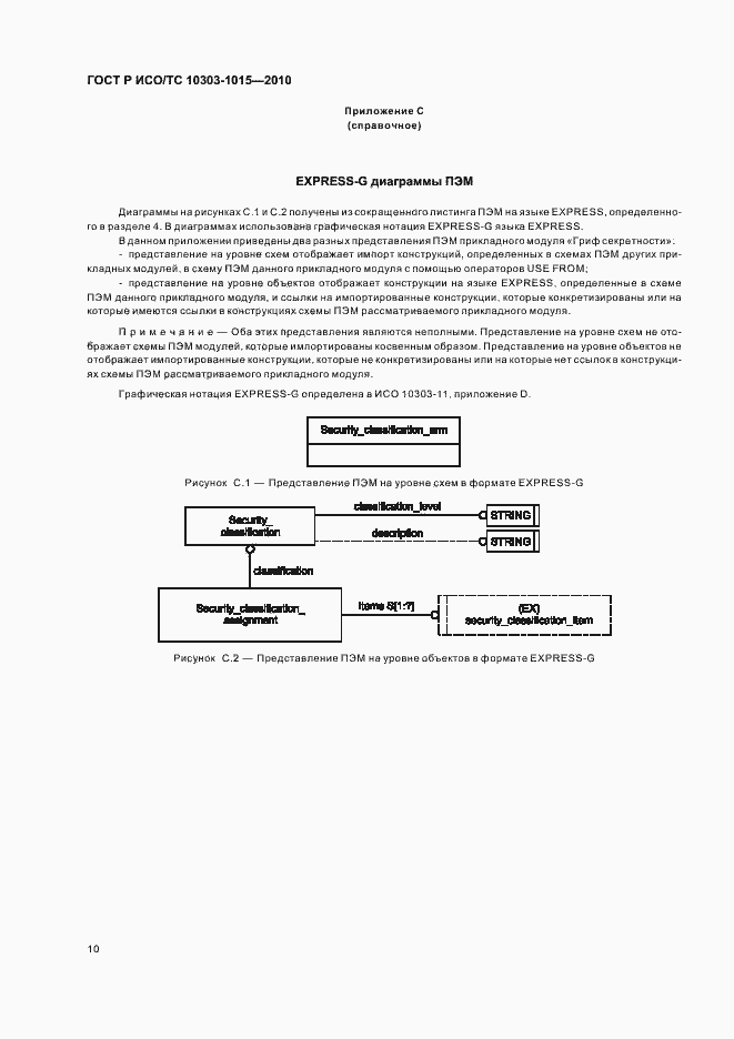 Страница 14 ГОСТ Р ИСО/ТС 10303-1015-2010