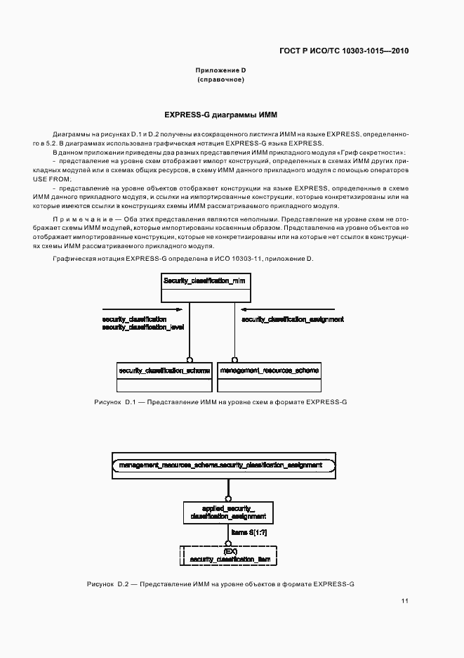 Страница 15 ГОСТ Р ИСО/ТС 10303-1015-2010