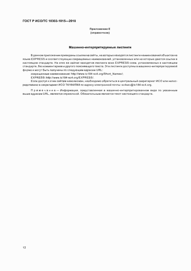 Страница 16 ГОСТ Р ИСО/ТС 10303-1015-2010