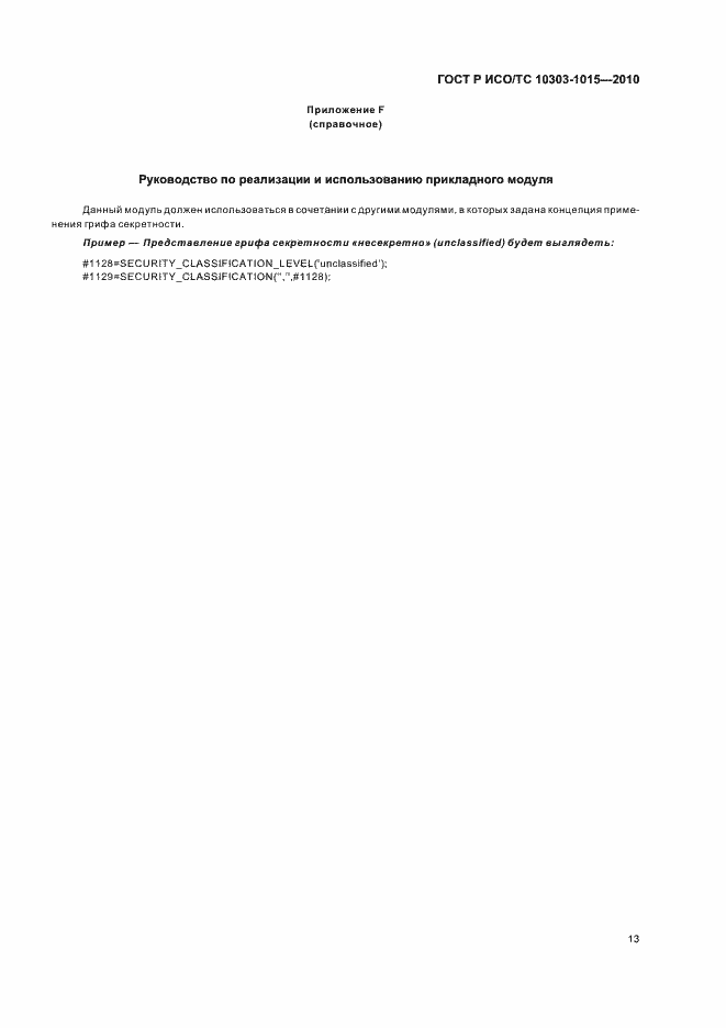 Страница 17 ГОСТ Р ИСО/ТС 10303-1015-2010