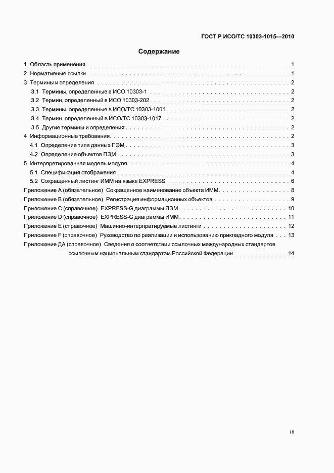 Страница 3 ГОСТ Р ИСО/ТС 10303-1015-2010