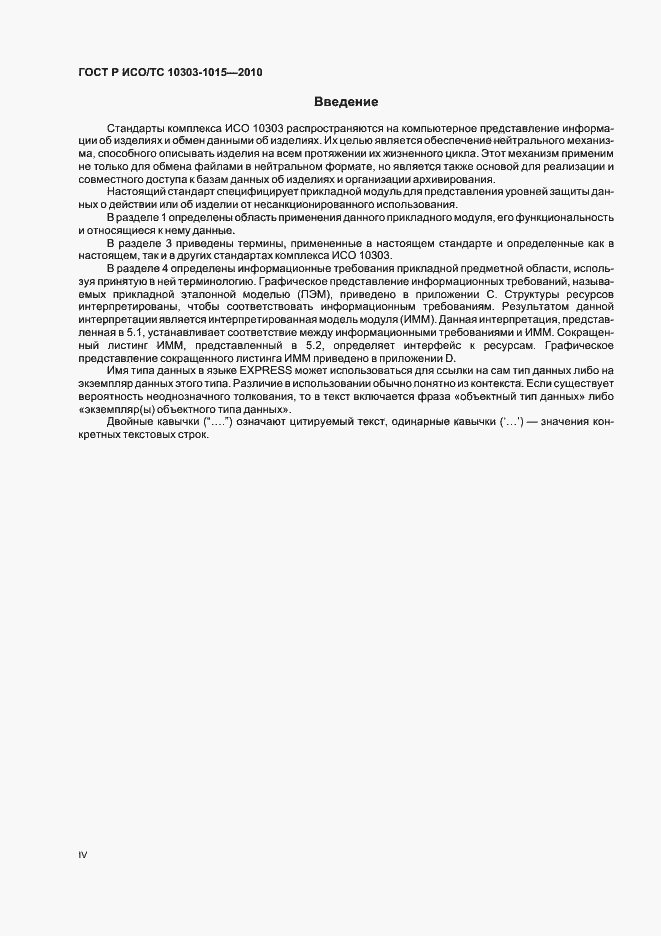 Страница 4 ГОСТ Р ИСО/ТС 10303-1015-2010
