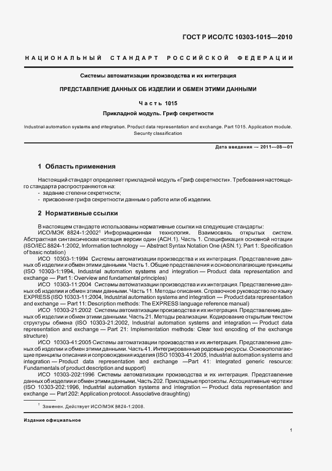 Страница 5 ГОСТ Р ИСО/ТС 10303-1015-2010