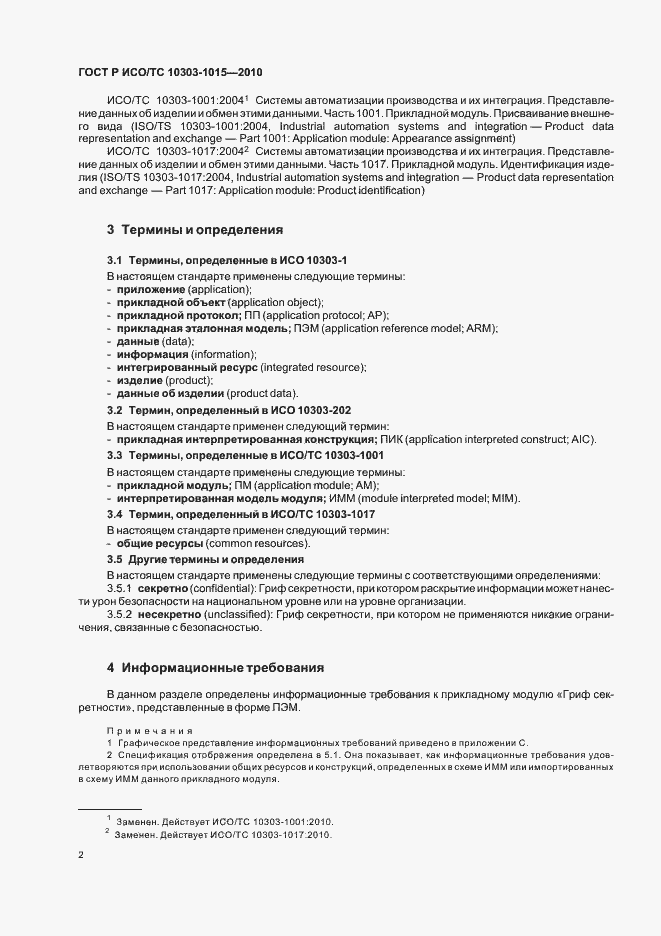 Страница 6 ГОСТ Р ИСО/ТС 10303-1015-2010