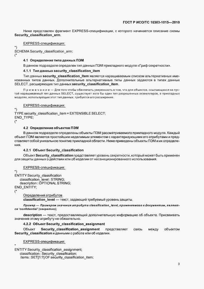 Страница 7 ГОСТ Р ИСО/ТС 10303-1015-2010