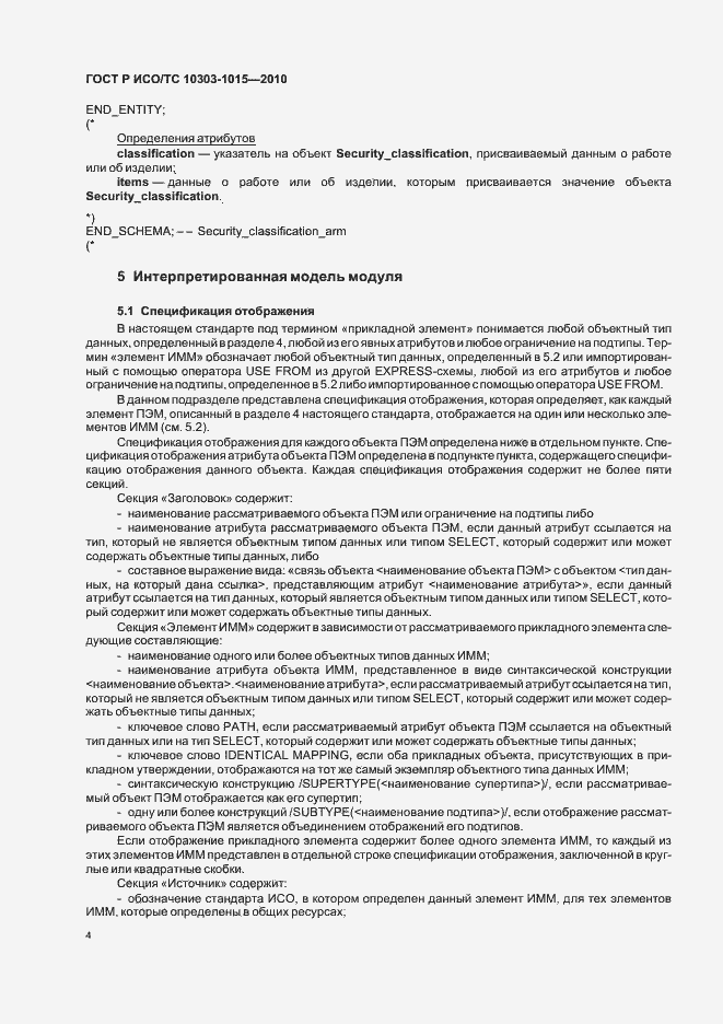 Страница 8 ГОСТ Р ИСО/ТС 10303-1015-2010