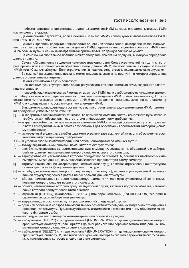 Страница 9 ГОСТ Р ИСО/ТС 10303-1015-2010