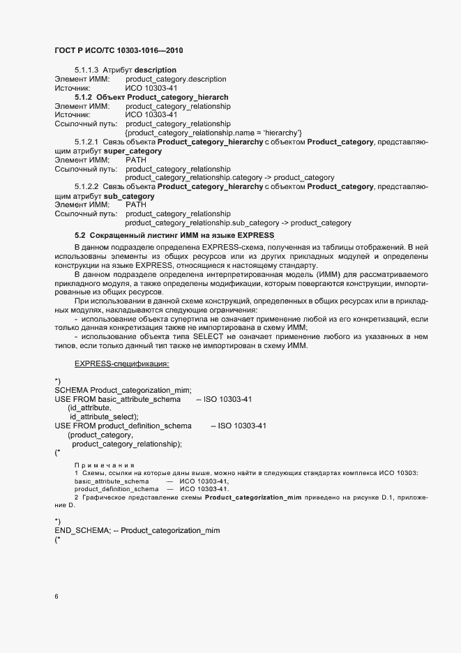 Страница 10 ГОСТ Р ИСО/ТС 10303-1016-2010