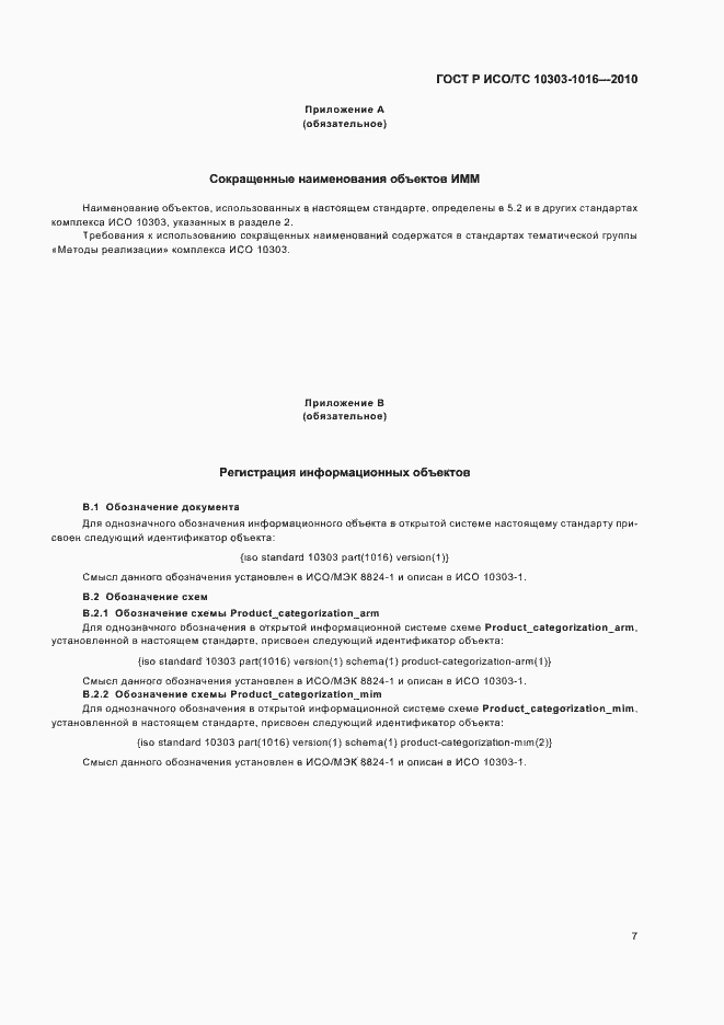 Страница 11 ГОСТ Р ИСО/ТС 10303-1016-2010