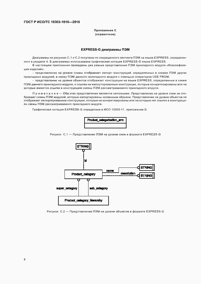 Страница 12 ГОСТ Р ИСО/ТС 10303-1016-2010