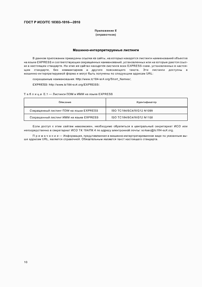 Страница 14 ГОСТ Р ИСО/ТС 10303-1016-2010