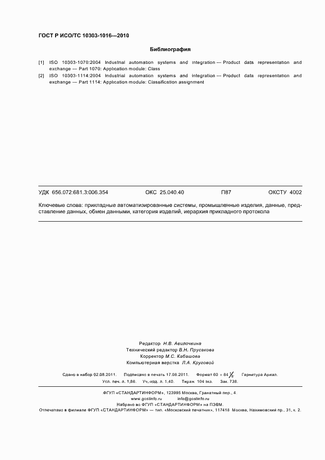 Страница 16 ГОСТ Р ИСО/ТС 10303-1016-2010