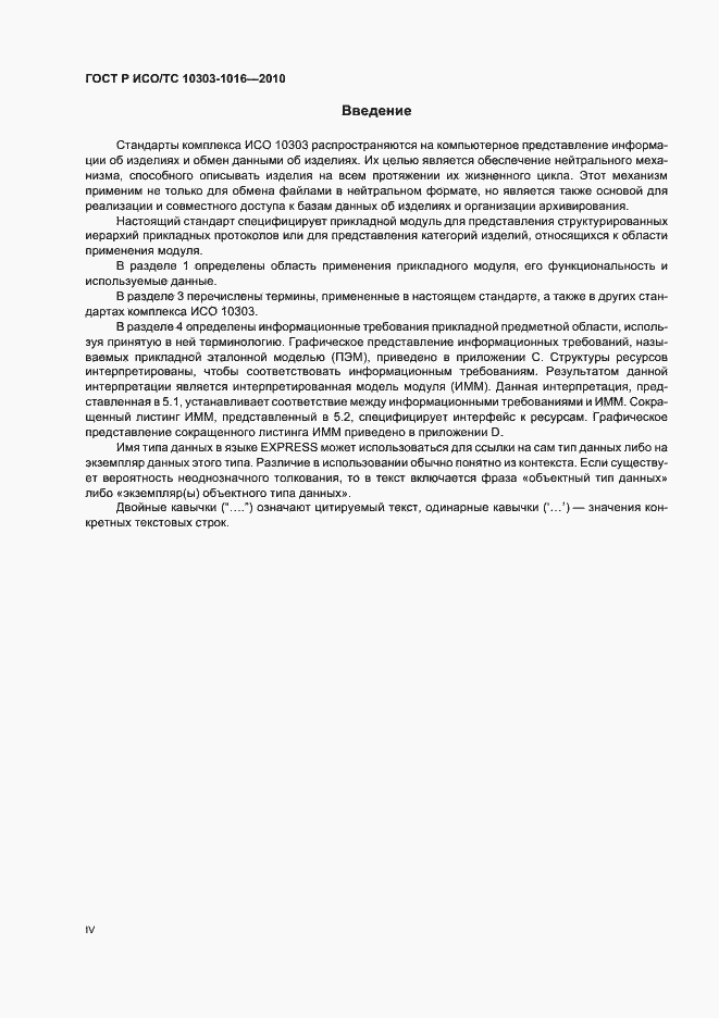 Страница 4 ГОСТ Р ИСО/ТС 10303-1016-2010