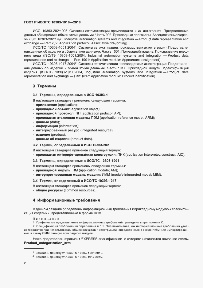 Страница 6 ГОСТ Р ИСО/ТС 10303-1016-2010