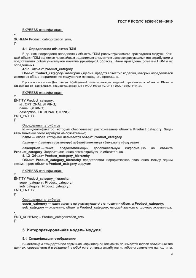 Страница 7 ГОСТ Р ИСО/ТС 10303-1016-2010
