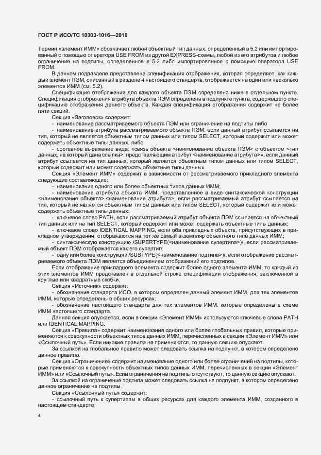 Страница 8 ГОСТ Р ИСО/ТС 10303-1016-2010