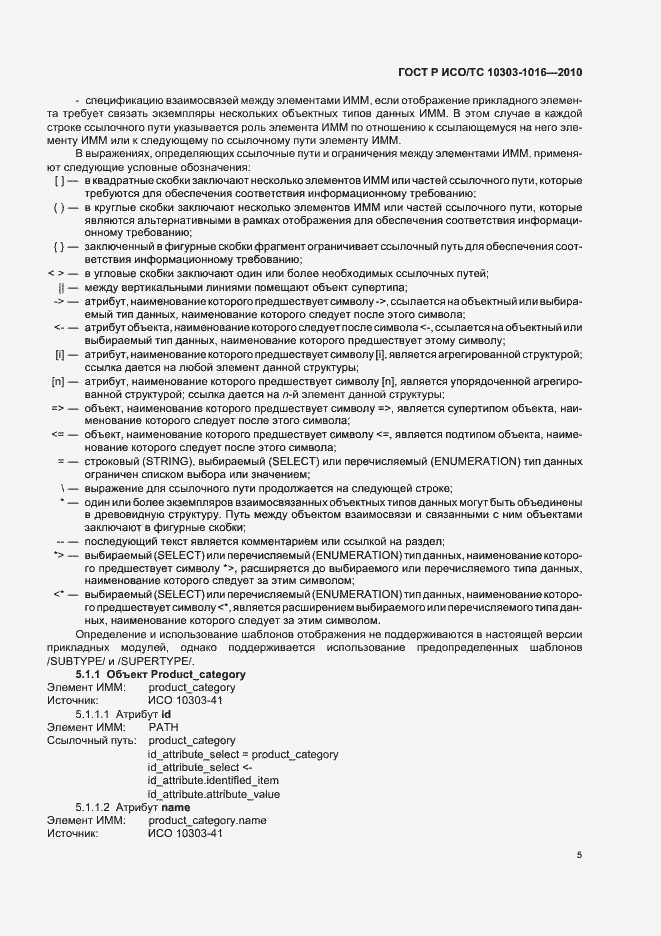 Страница 9 ГОСТ Р ИСО/ТС 10303-1016-2010