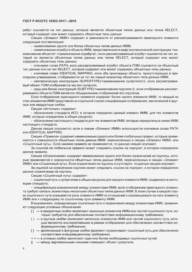 Страница 10 ГОСТ Р ИСО/ТС 10303-1017-2010