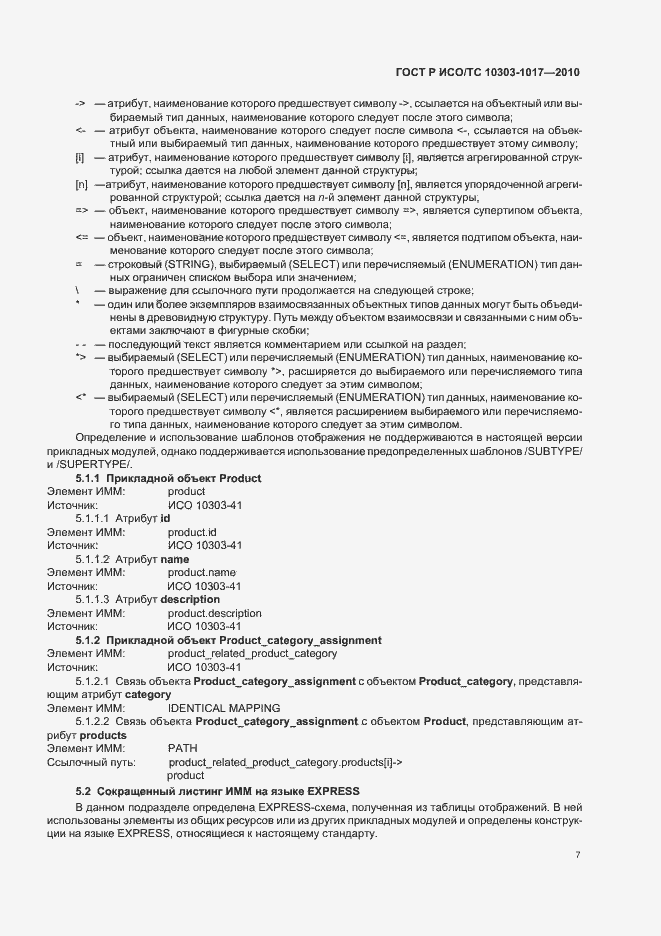 Страница 11 ГОСТ Р ИСО/ТС 10303-1017-2010