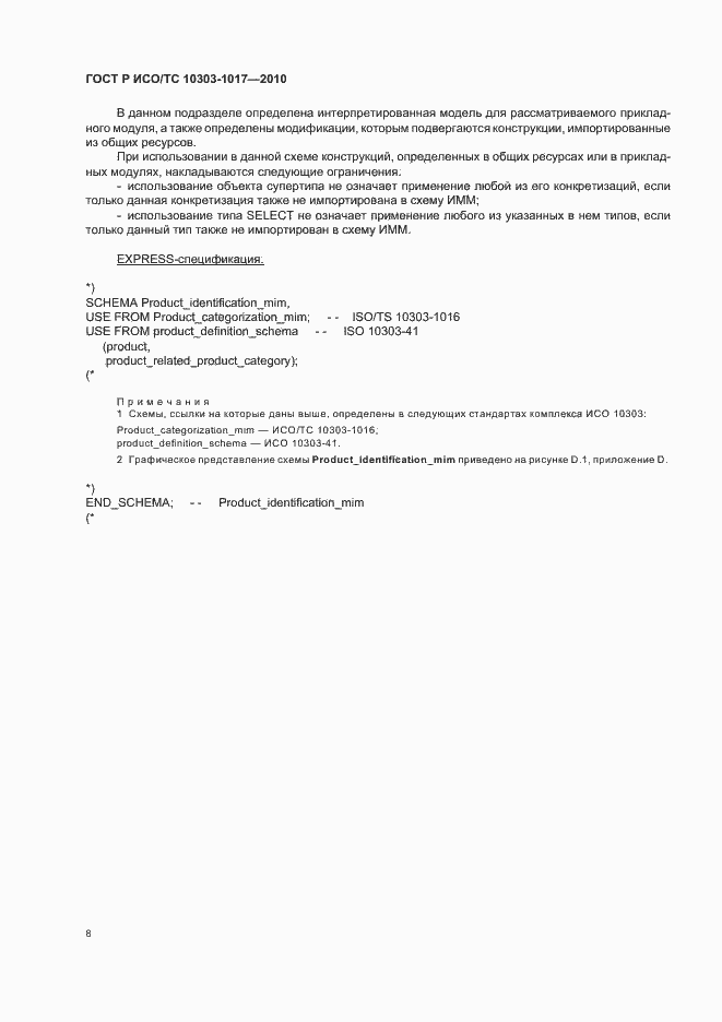 Страница 12 ГОСТ Р ИСО/ТС 10303-1017-2010
