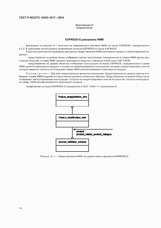 Страница 16 ГОСТ Р ИСО/ТС 10303-1017-2010