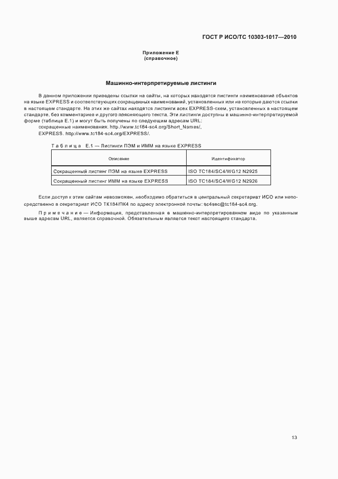 Страница 17 ГОСТ Р ИСО/ТС 10303-1017-2010