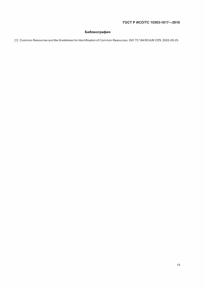 Страница 19 ГОСТ Р ИСО/ТС 10303-1017-2010