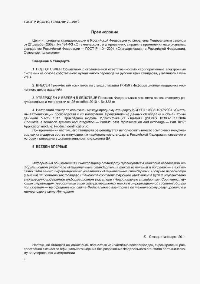 Страница 2 ГОСТ Р ИСО/ТС 10303-1017-2010