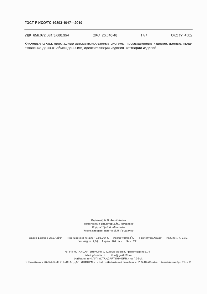 Страница 20 ГОСТ Р ИСО/ТС 10303-1017-2010