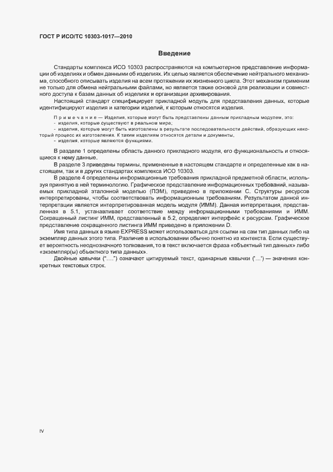 Страница 4 ГОСТ Р ИСО/ТС 10303-1017-2010