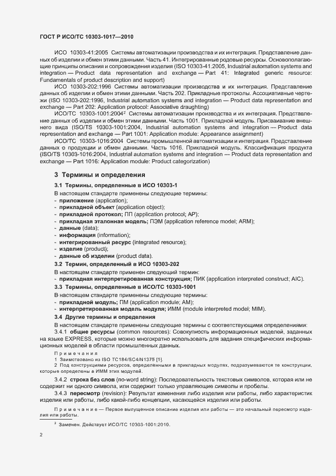 Страница 6 ГОСТ Р ИСО/ТС 10303-1017-2010