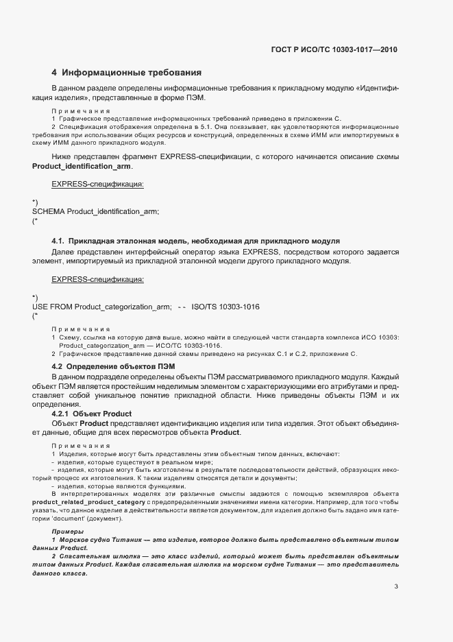 Страница 7 ГОСТ Р ИСО/ТС 10303-1017-2010