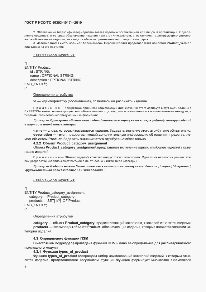 Страница 8 ГОСТ Р ИСО/ТС 10303-1017-2010