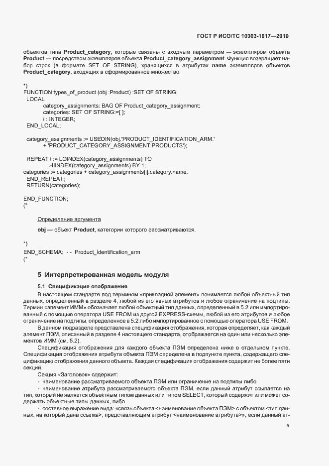 Страница 9 ГОСТ Р ИСО/ТС 10303-1017-2010