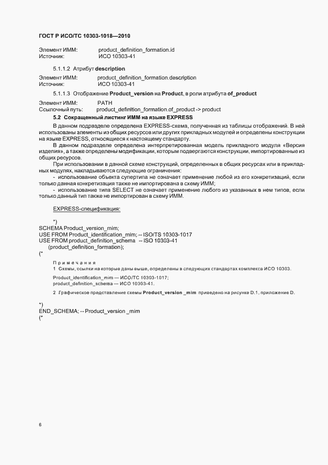 Страница 10 ГОСТ Р ИСО/ТС 10303-1018-2010