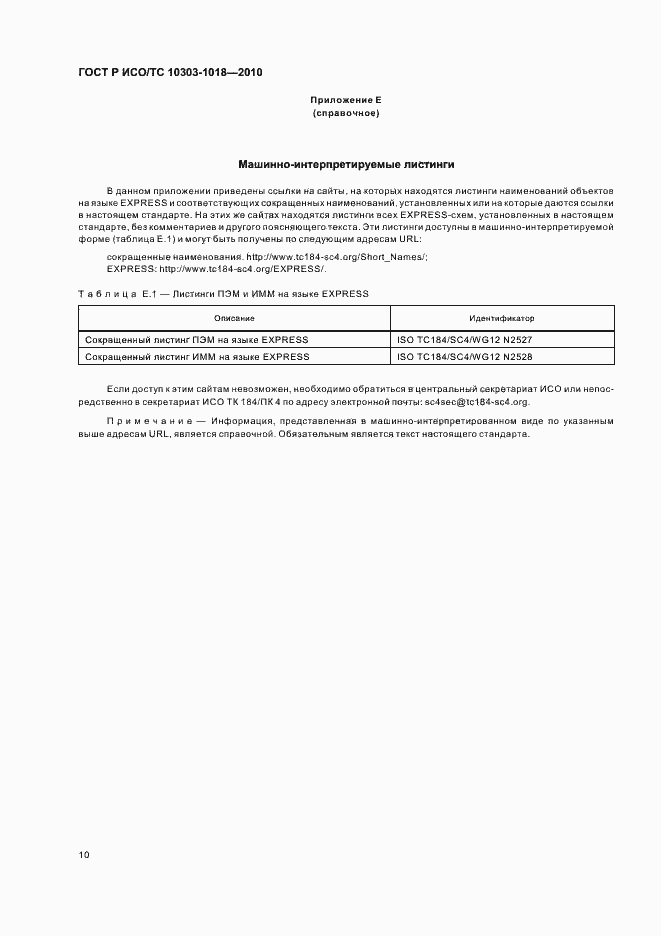 Страница 14 ГОСТ Р ИСО/ТС 10303-1018-2010