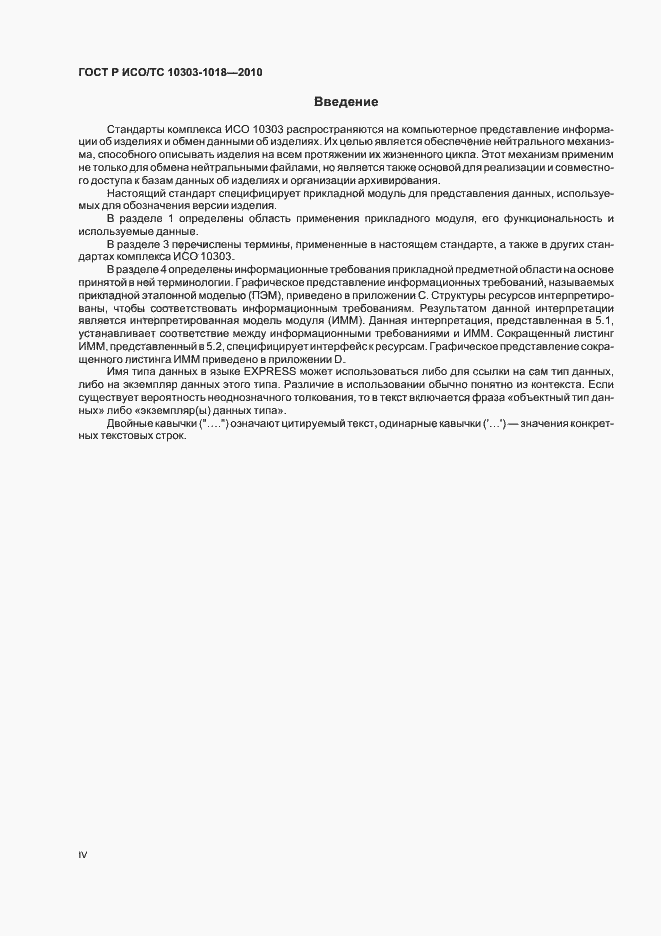 Страница 4 ГОСТ Р ИСО/ТС 10303-1018-2010