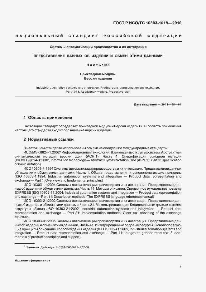 Страница 5 ГОСТ Р ИСО/ТС 10303-1018-2010