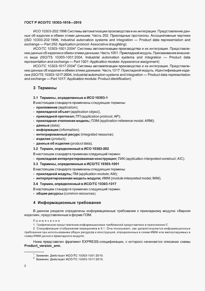 Страница 6 ГОСТ Р ИСО/ТС 10303-1018-2010