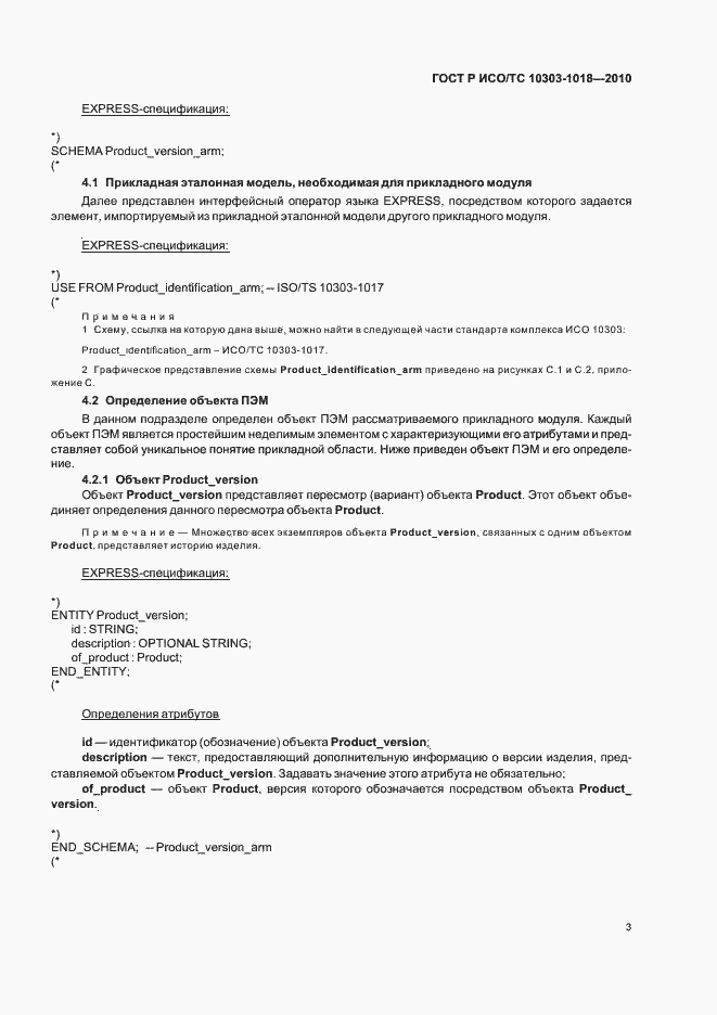 Страница 7 ГОСТ Р ИСО/ТС 10303-1018-2010