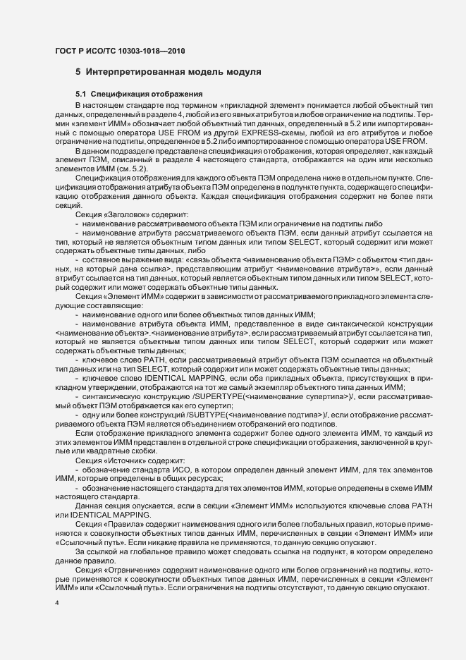 Страница 8 ГОСТ Р ИСО/ТС 10303-1018-2010