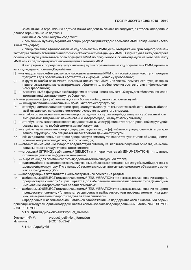 Страница 9 ГОСТ Р ИСО/ТС 10303-1018-2010