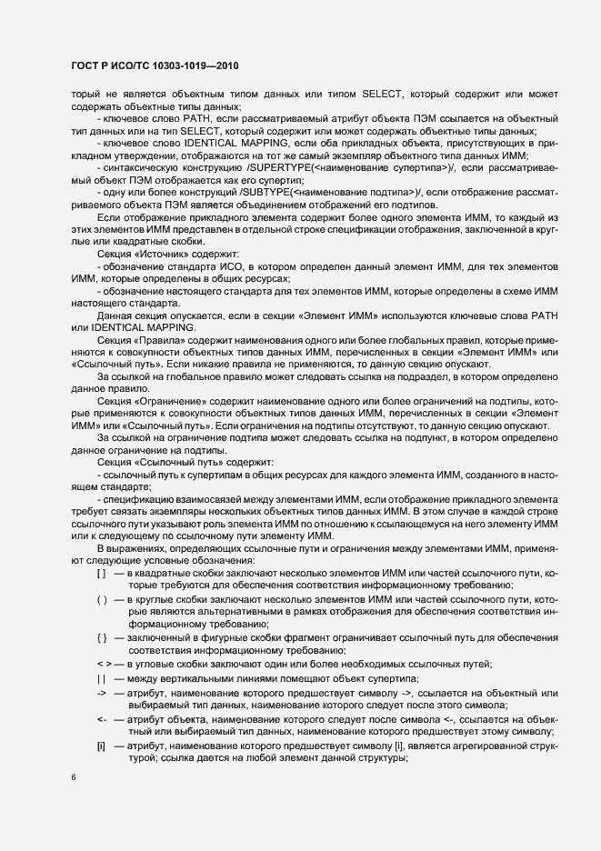 Страница 10 ГОСТ Р ИСО/ТС 10303-1019-2010