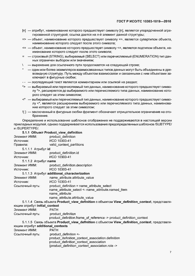 Страница 11 ГОСТ Р ИСО/ТС 10303-1019-2010