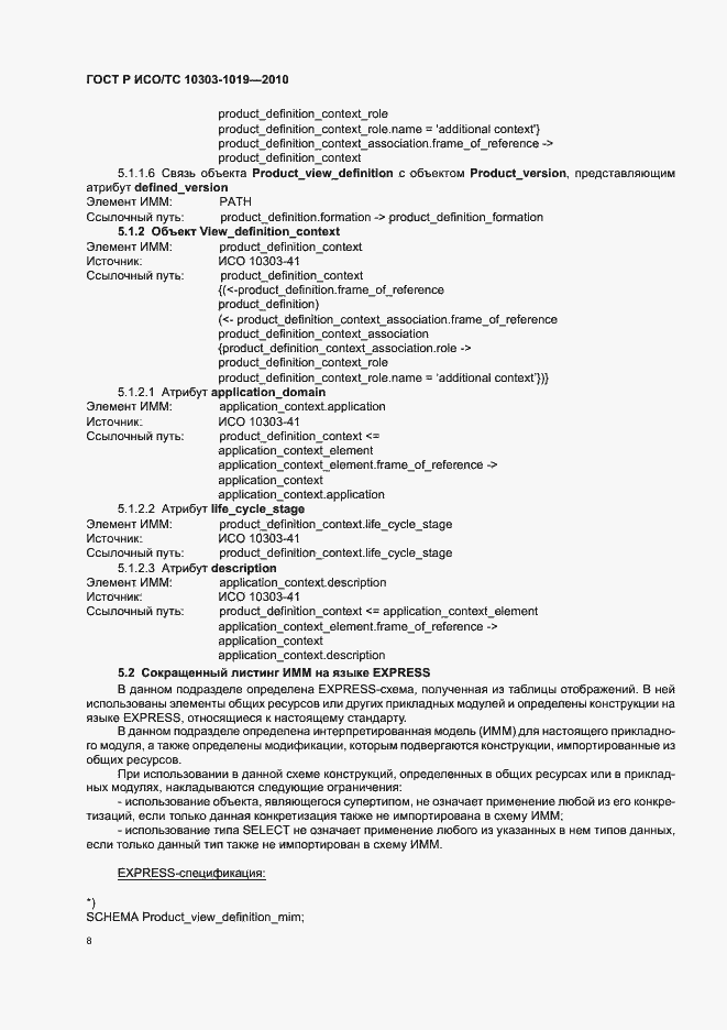 Страница 12 ГОСТ Р ИСО/ТС 10303-1019-2010