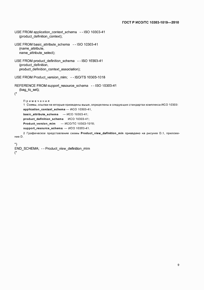Страница 13 ГОСТ Р ИСО/ТС 10303-1019-2010