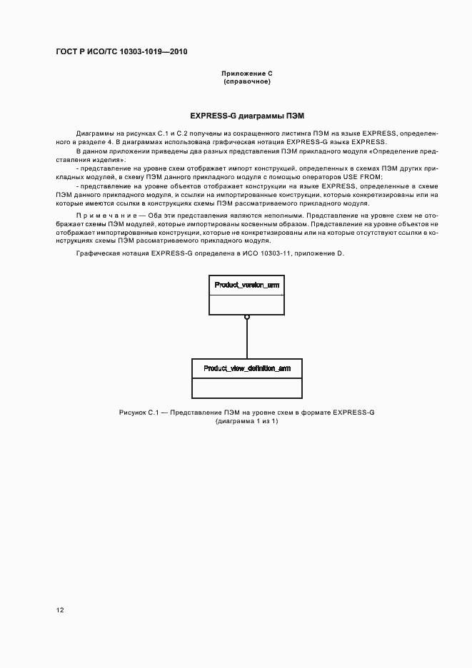 Страница 16 ГОСТ Р ИСО/ТС 10303-1019-2010
