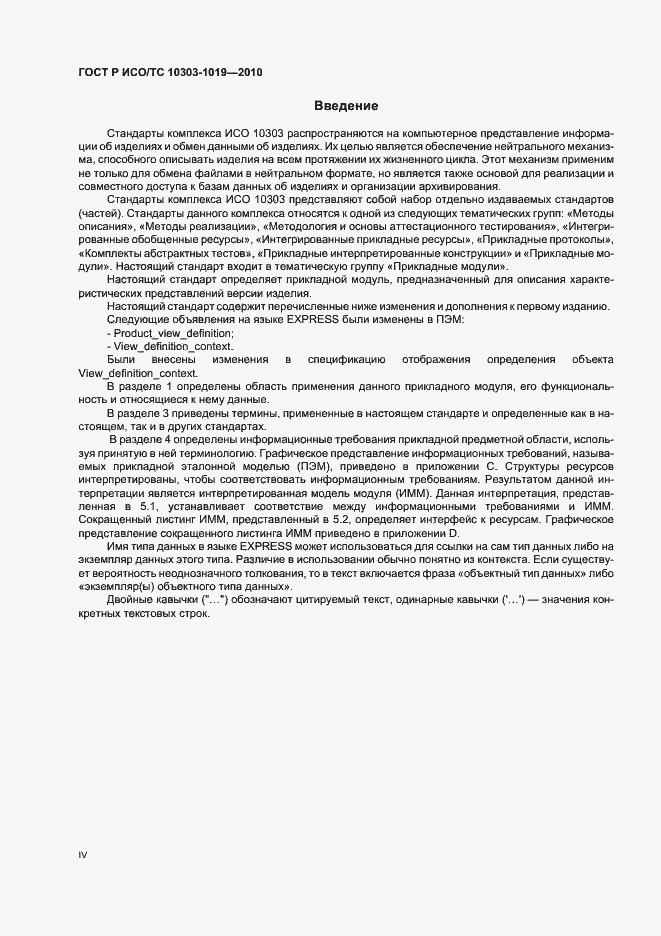 Страница 4 ГОСТ Р ИСО/ТС 10303-1019-2010
