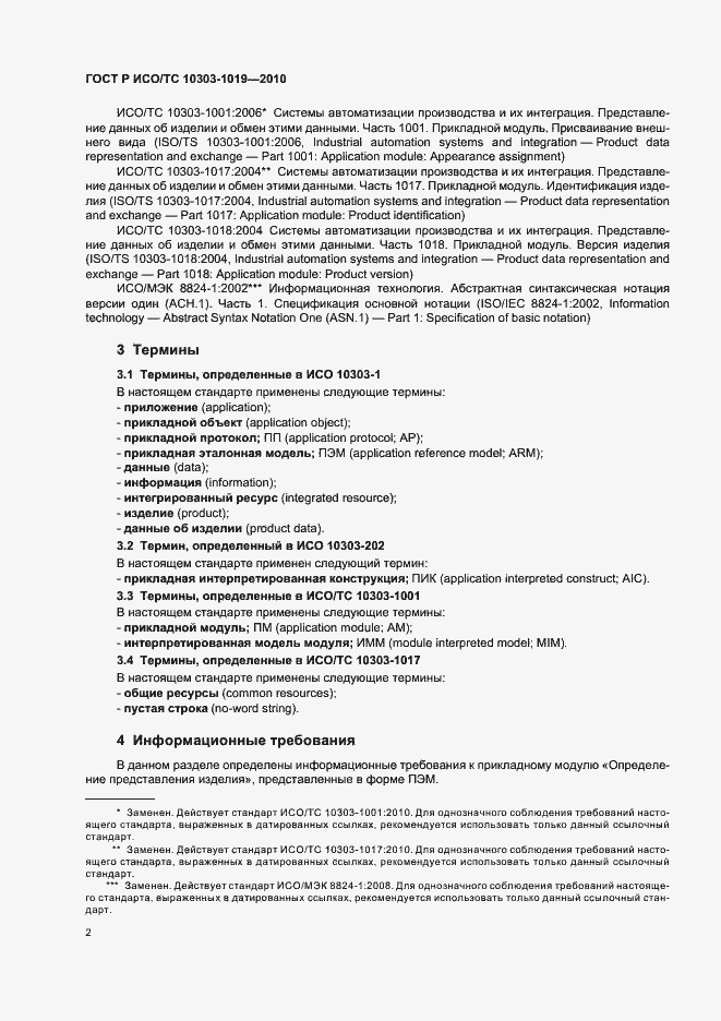 Страница 6 ГОСТ Р ИСО/ТС 10303-1019-2010