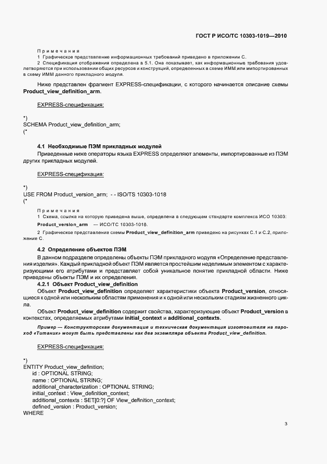 Страница 7 ГОСТ Р ИСО/ТС 10303-1019-2010
